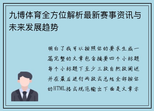 九博体育全方位解析最新赛事资讯与未来发展趋势