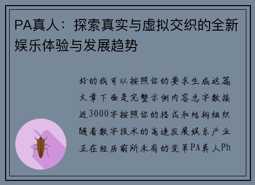 PA真人：探索真实与虚拟交织的全新娱乐体验与发展趋势