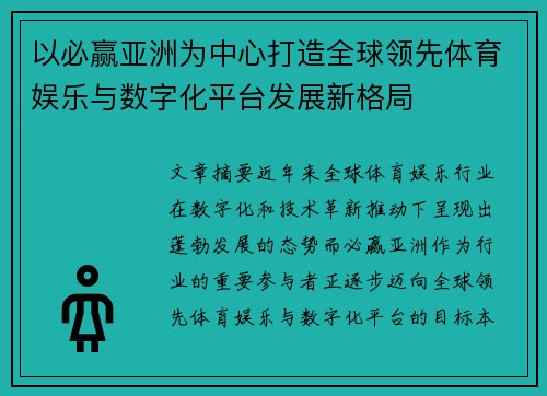 以必赢亚洲为中心打造全球领先体育娱乐与数字化平台发展新格局