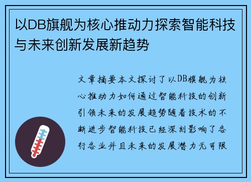 以DB旗舰为核心推动力探索智能科技与未来创新发展新趋势