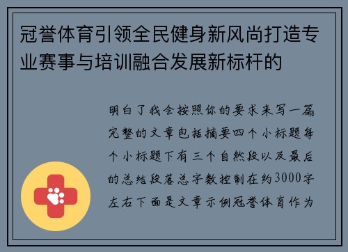冠誉体育引领全民健身新风尚打造专业赛事与培训融合发展新标杆的 冠誉体育引领全民健身新风尚打造专业赛事与培训融合发展新标杆的