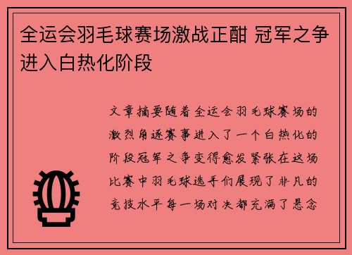 全运会羽毛球赛场激战正酣 冠军之争进入白热化阶段