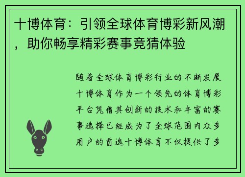 十博体育：引领全球体育博彩新风潮，助你畅享精彩赛事竞猜体验