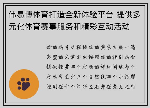 伟易博体育打造全新体验平台 提供多元化体育赛事服务和精彩互动活动