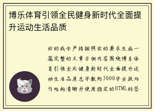 博乐体育引领全民健身新时代全面提升运动生活品质 博乐体育引领全民健身新时代全面提升运动生活品质