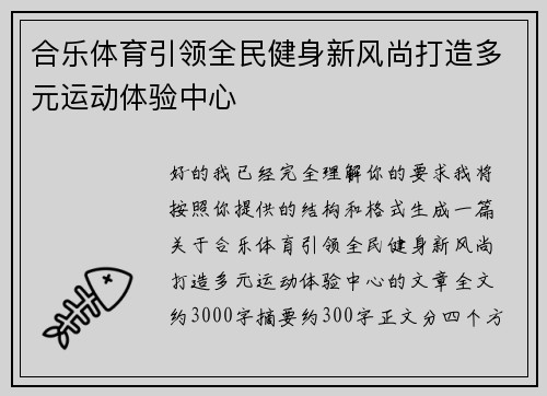 合乐体育引领全民健身新风尚打造多元运动体验中心