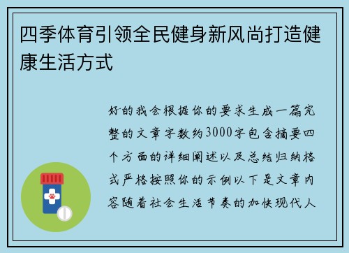 四季体育引领全民健身新风尚打造健康生活方式
