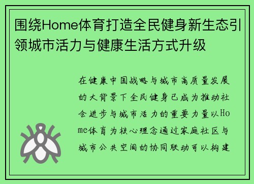 围绕Home体育打造全民健身新生态引领城市活力与健康生活方式升级