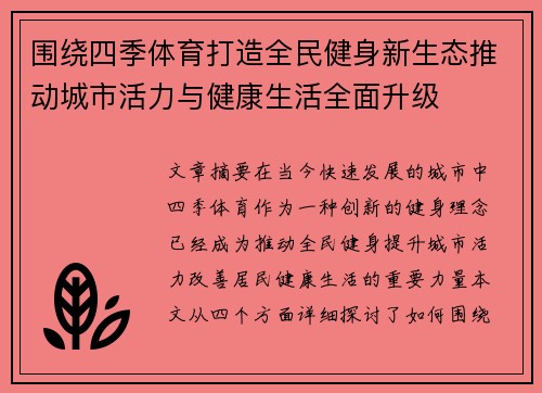围绕四季体育打造全民健身新生态推动城市活力与健康生活全面升级