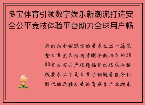 多宝体育引领数字娱乐新潮流打造安全公平竞技体验平台助力全球用户畅享互动娱乐