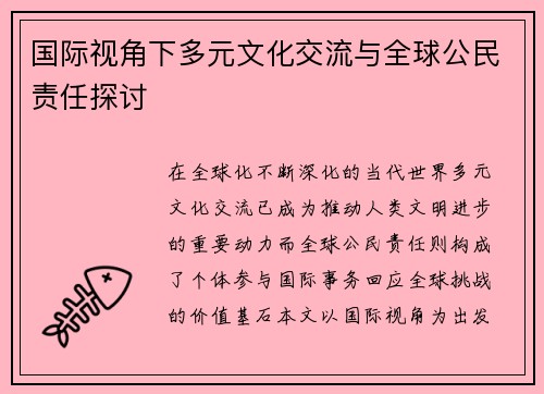 国际视角下多元文化交流与全球公民责任探讨 国际视角下多元文化交流与全球公民责任探讨