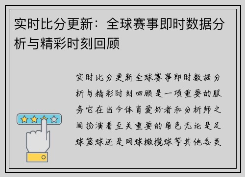 实时比分更新：全球赛事即时数据分析与精彩时刻回顾