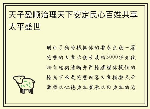 天子盈顺治理天下安定民心百姓共享太平盛世
