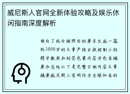 威尼斯人官网全新体验攻略及娱乐休闲指南深度解析