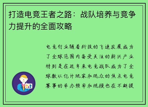 打造电竞王者之路：战队培养与竞争力提升的全面攻略