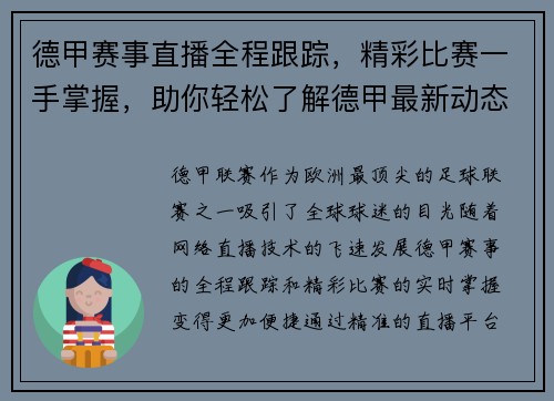 德甲赛事直播全程跟踪，精彩比赛一手掌握，助你轻松了解德甲最新动态