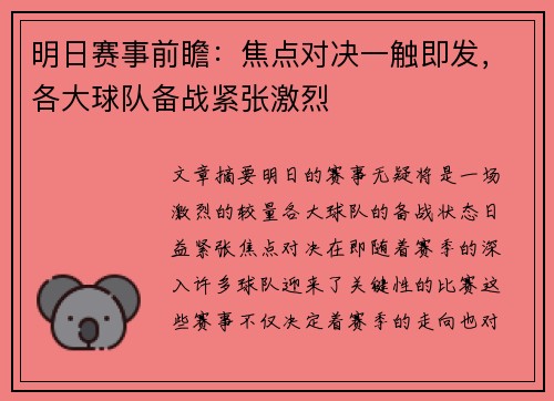 明日赛事前瞻：焦点对决一触即发，各大球队备战紧张激烈