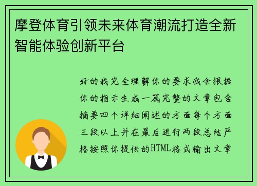摩登体育引领未来体育潮流打造全新智能体验创新平台