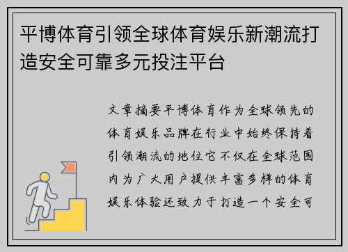 平博体育引领全球体育娱乐新潮流打造安全可靠多元投注平台
