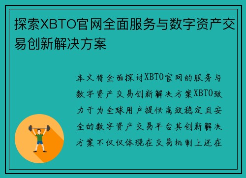 探索XBTO官网全面服务与数字资产交易创新解决方案