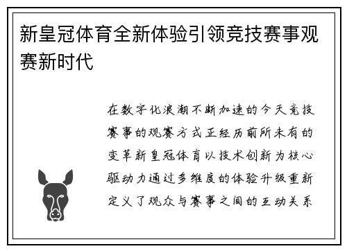 新皇冠体育全新体验引领竞技赛事观赛新时代 新皇冠体育全新体验引领竞技赛事观赛新时代