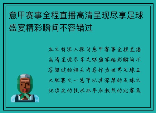 意甲赛事全程直播高清呈现尽享足球盛宴精彩瞬间不容错过