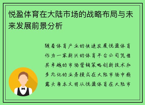 悦盈体育在大陆市场的战略布局与未来发展前景分析