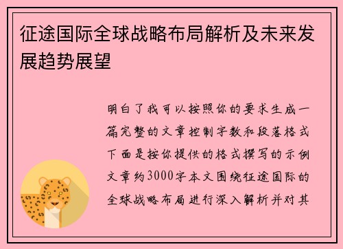 征途国际全球战略布局解析及未来发展趋势展望