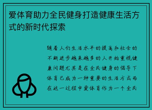 爱体育助力全民健身打造健康生活方式的新时代探索