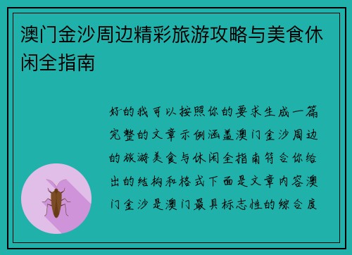 澳门金沙周边精彩旅游攻略与美食休闲全指南
