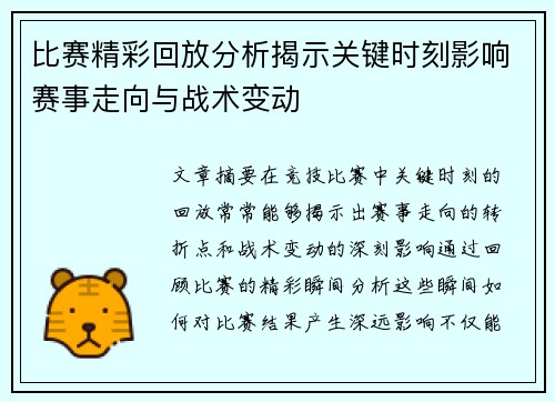 比赛精彩回放分析揭示关键时刻影响赛事走向与战术变动