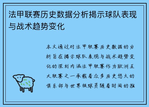 法甲联赛历史数据分析揭示球队表现与战术趋势变化