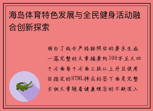 海岛体育特色发展与全民健身活动融合创新探索