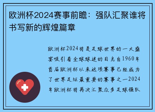欧洲杯2024赛事前瞻：强队汇聚谁将书写新的辉煌篇章