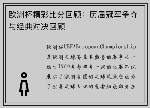 欧洲杯精彩比分回顾：历届冠军争夺与经典对决回顾