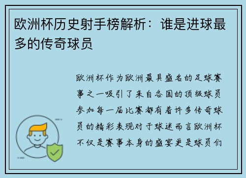 欧洲杯历史射手榜解析：谁是进球最多的传奇球员