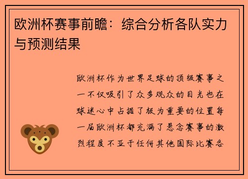 欧洲杯赛事前瞻:综合分析各队实力与预测结果 欧洲杯赛事前瞻:综合分析各队实力与预测结果