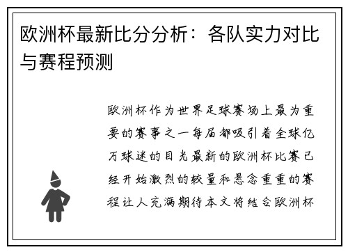 欧洲杯最新比分分析：各队实力对比与赛程预测