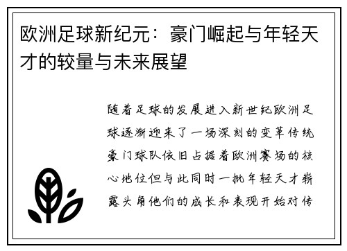 欧洲足球新纪元：豪门崛起与年轻天才的较量与未来展望