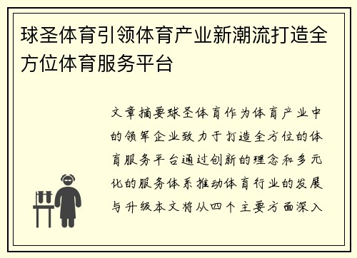 球圣体育引领体育产业新潮流打造全方位体育服务平台