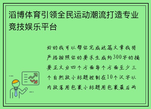 滔博体育引领全民运动潮流打造专业竞技娱乐平台