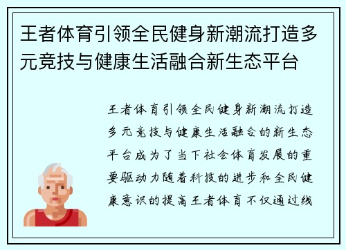 王者体育引领全民健身新潮流打造多元竞技与健康生活融合新生态平台
