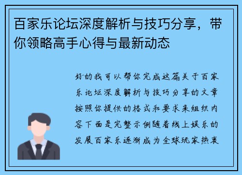 百家乐论坛深度解析与技巧分享，带你领略高手心得与最新动态