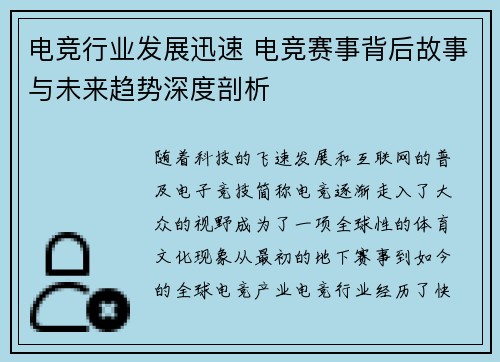 电竞行业发展迅速 电竞赛事背后故事与未来趋势深度剖析 电竞行业发展迅速 电竞赛事背后故事与未来趋势深度剖析