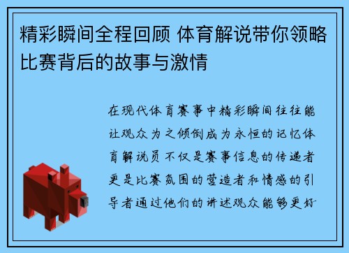 精彩瞬间全程回顾 体育解说带你领略比赛背后的故事与激情