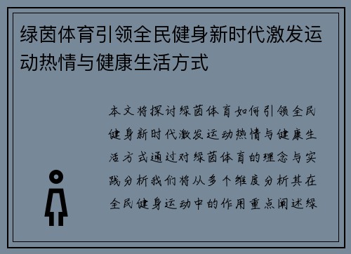绿茵体育引领全民健身新时代激发运动热情与健康生活方式