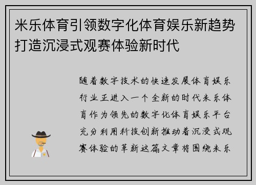 米乐体育引领数字化体育娱乐新趋势打造沉浸式观赛体验新时代