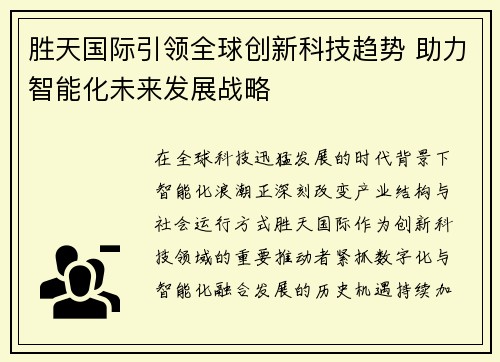 胜天国际引领全球创新科技趋势 助力智能化未来发展战略