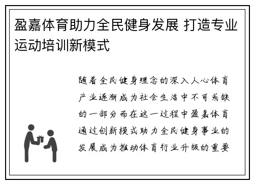 盈嘉体育助力全民健身发展 打造专业运动培训新模式