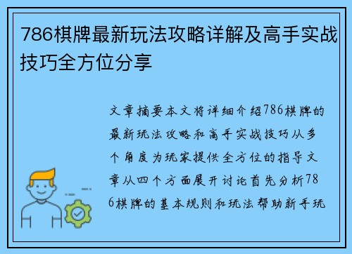 786棋牌最新玩法攻略详解及高手实战技巧全方位分享